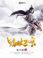 踏破玉京 踏破玉京