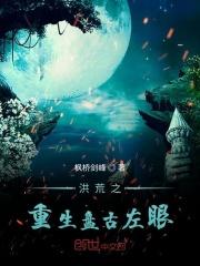 洪荒之重生盘古左眼 洪荒之重生盘古左眼