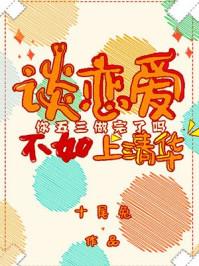 谈恋爱不如上清华 谈恋爱不如上清华