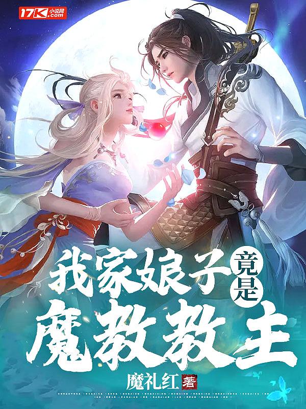 我家娘子竟是魔教教主 我家娘子竟是魔教教主