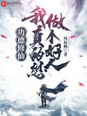 功德修仙:我真的想做个好人 功德修仙:我真的想做个好人
