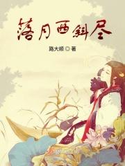 落月西斜尽 落月西斜尽