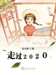 走过2020 走过2020