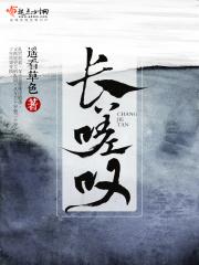 长嗟叹 长嗟叹
