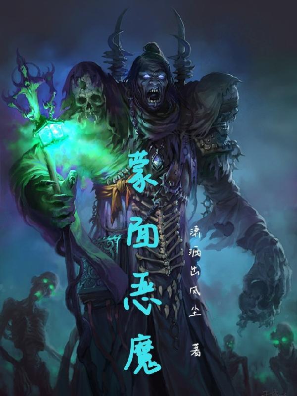 蒙面恶魔 蒙面恶魔