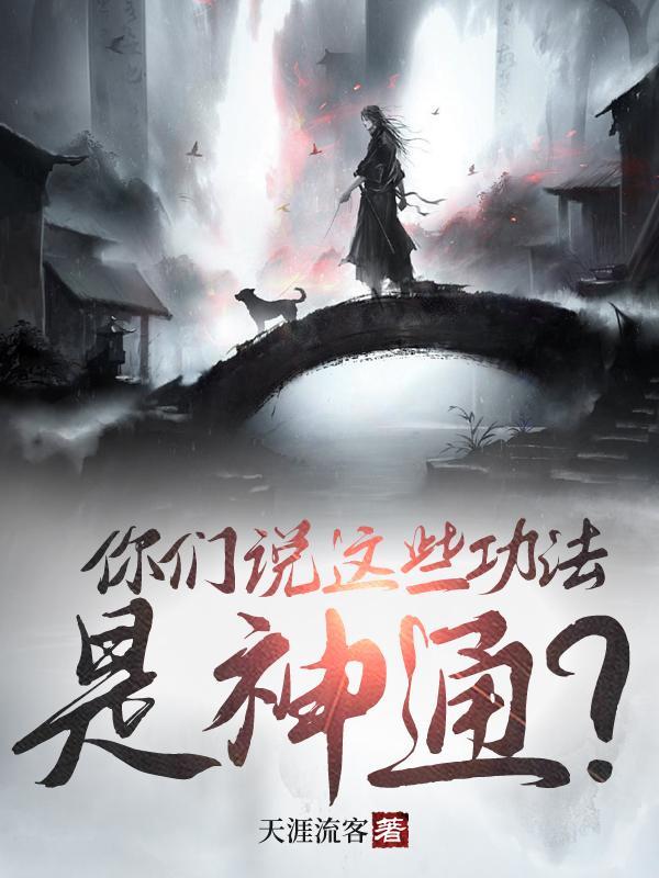 你们说这些功法是神通? 你们说这些功法是神通?