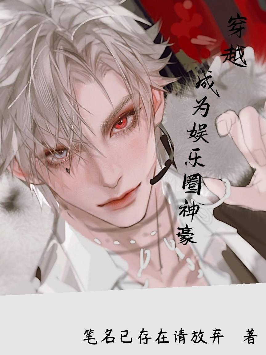 穿越成为娱乐圈神豪 穿越成为娱乐圈神豪