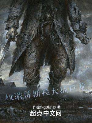 权游哥斯拉大战巨龙 权游哥斯拉大战巨龙