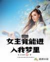 反派之女主竟能进入我梦里 反派之女主竟能进入我梦里