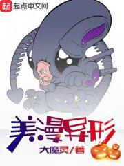美漫异形 美漫异形
