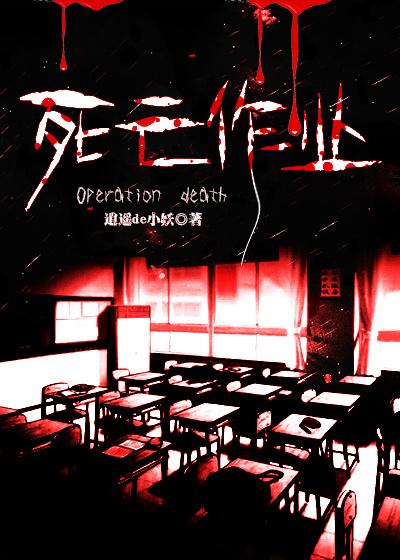 死亡作业 死亡作业