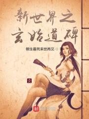 七寰宇之玄始道碑 七寰宇之玄始道碑
