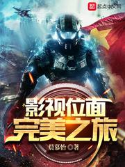 影视位面完美之旅 影视位面完美之旅