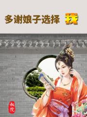 多谢娘子选择我 多谢娘子选择我