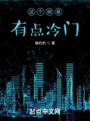 这个明星有点冷门 这个明星有点冷门