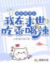 疯狂囤货后,我在末世吃香喝辣! 疯狂囤货后,我在末世吃香喝辣!