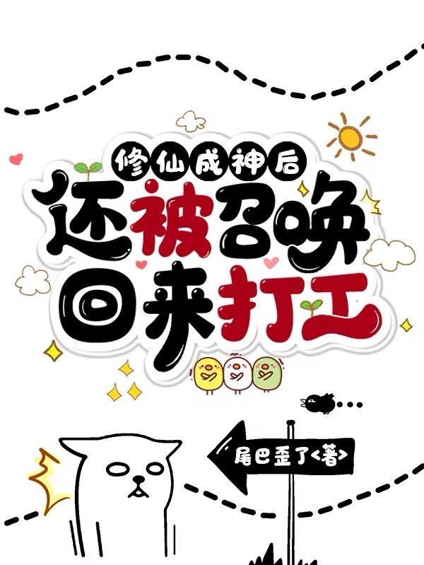 修仙成神后,还被召唤回来打工 修仙成神后,还被召唤回来打工