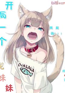 开局一个龙妹妹 开局一个龙妹妹