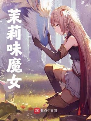 茉莉味魔女 茉莉味魔女