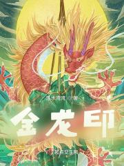 金龙印 金龙印