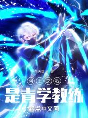 网王之我是青学教练 网王之我是青学教练