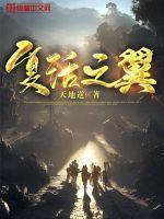 复活之翼 复活之翼