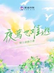 夜莺也难逃 夜莺也难逃