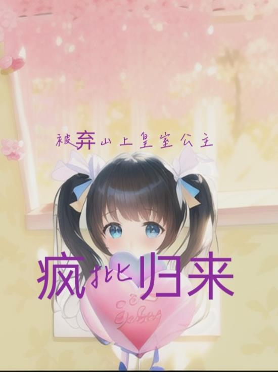 被弃山上,皇室公主疯批归来 被弃山上,皇室公主疯批归来