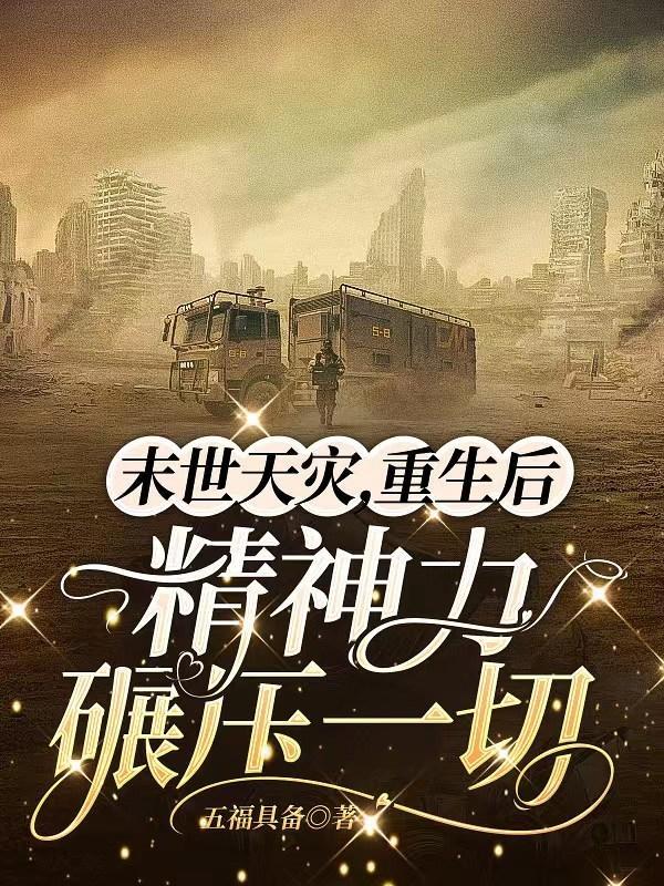 末世重生囤货,弥补上一世遗憾 末世重生囤货,弥补上一世遗憾