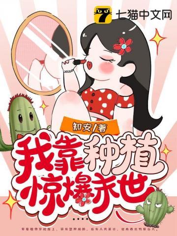我靠种植惊爆末世 我靠种植惊爆末世