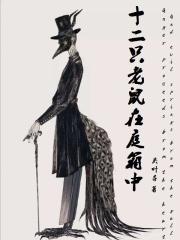 十二只老鼠在庭箱中 十二只老鼠在庭箱中