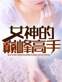 女神的巅峰高手 女神的巅峰高手