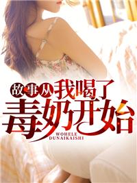 故事从我喝了毒奶开始 故事从我喝了毒奶开始