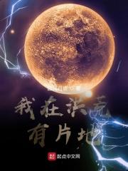我在洪荒有片地 我在洪荒有片地