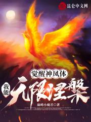 觉醒神凤体,我能无限涅盘! 觉醒神凤体,我能无限涅盘!