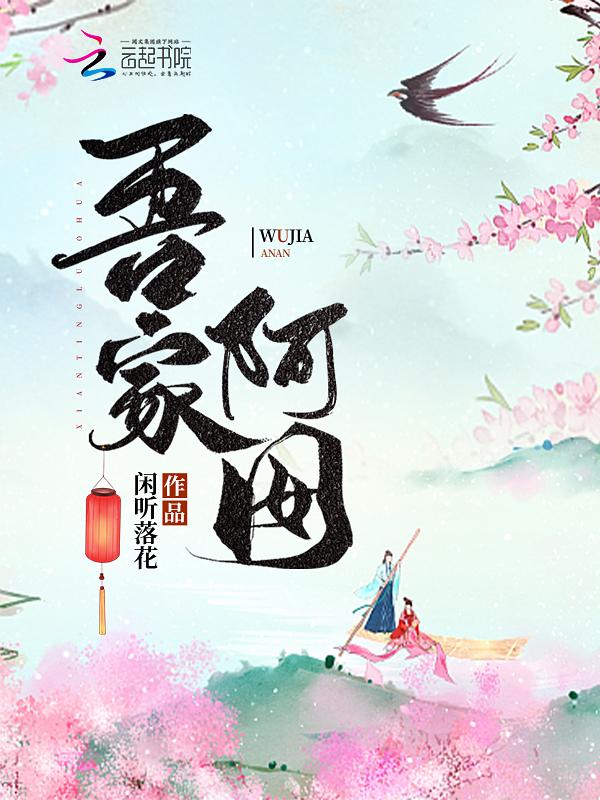 吾家阿囡 吾家阿囡