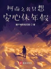 柯南之我只想安心休年假 柯南之我只想安心休年假
