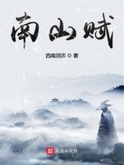 南山赋 南山赋