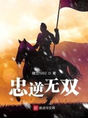 忠逆无双 忠逆无双