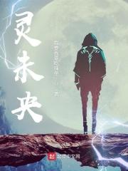 灵未央 灵未央
