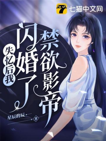 失忆后我闪婚了禁欲影帝 失忆后我闪婚了禁欲影帝