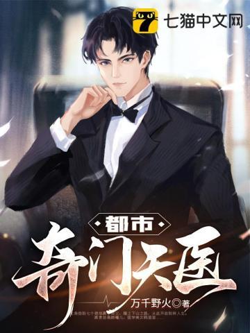 都市奇门天医 都市奇门天医