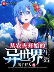 从农夫开始的异世界生活 从农夫开始的异世界生活