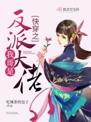 快穿之我哥是反派大佬 快穿之我哥是反派大佬