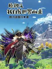 原神之我自异世界而来 原神之我自异世界而来
