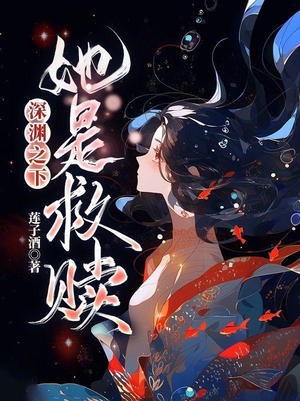 深渊之下,她是救赎 深渊之下,她是救赎