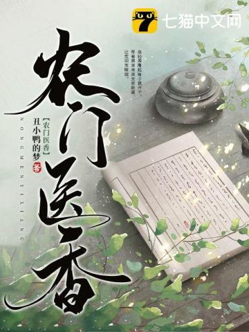 农门医香 农门医香