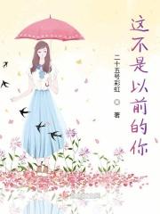 这不是以前的你 这不是以前的你