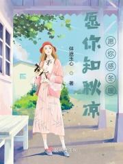 愿你知秋凉愿你感冬暖 愿你知秋凉愿你感冬暖