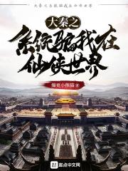 大秦之系统骗我在仙侠世界 大秦之系统骗我在仙侠世界